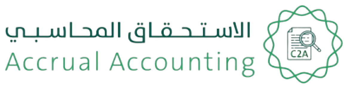الاستحقاق المحاسبي